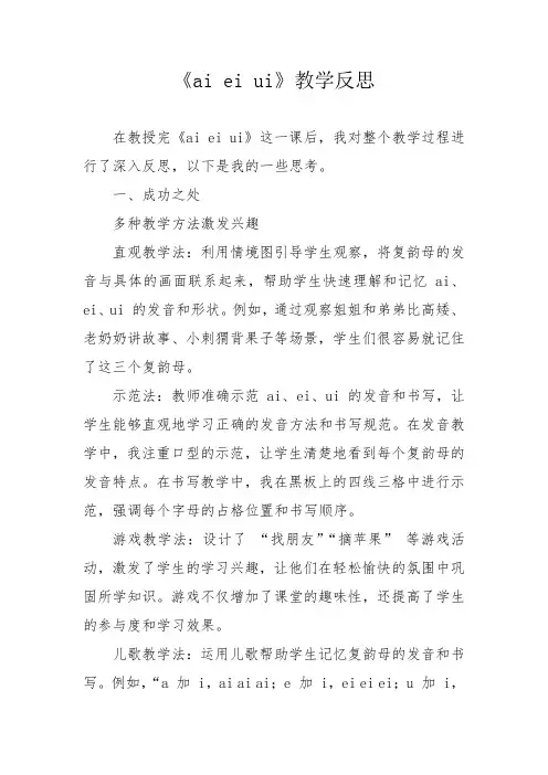 《ai ei ui》教学反思