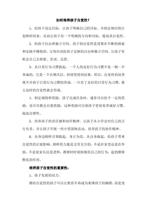 如何培养孩子自觉性