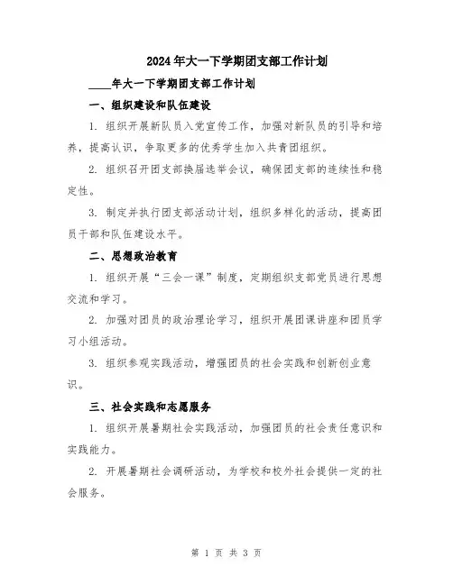 2024年大一下学期团支部工作计划