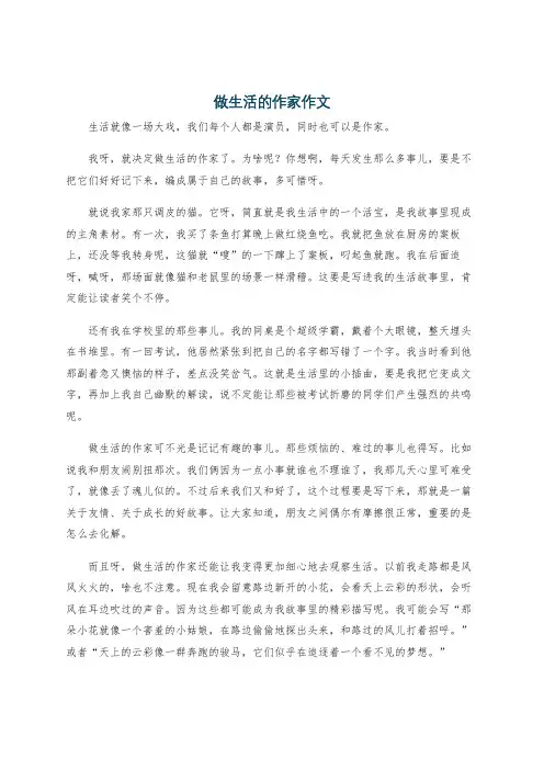做生活的作家作文