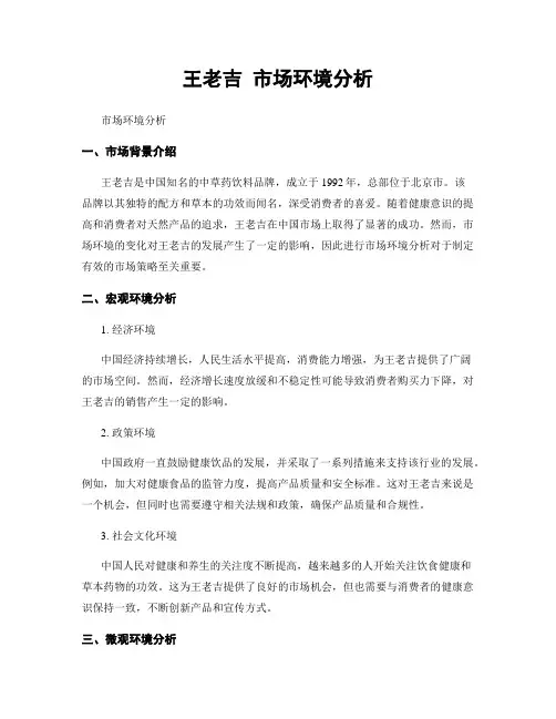 王老吉 市场环境分析