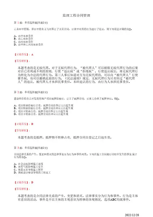 注册监理工程师《监理工程合同管理》建设工程合同管理法律基础102道(带答案解析)
