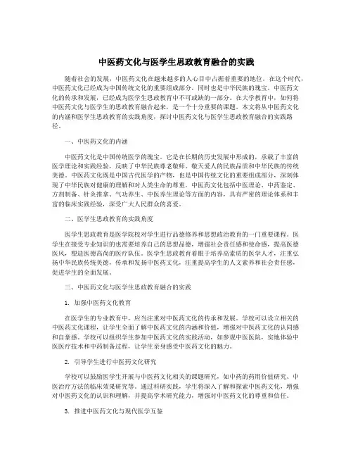 中医药文化与医学生思政教育融合的实践