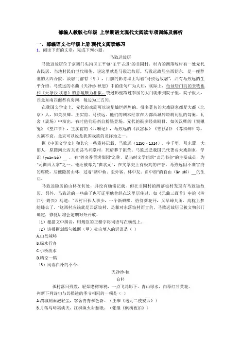 部编人教版七年级 上学期语文现代文阅读专项训练及解析