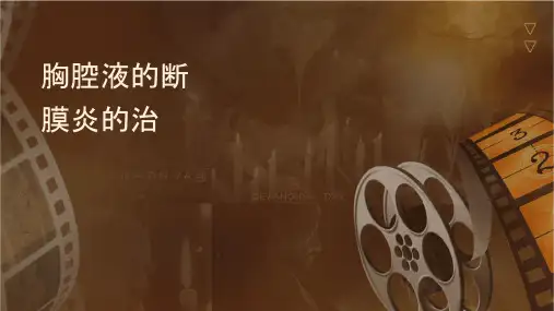 胸腔积液的鉴别诊断及结核性胸膜炎的治疗护理课件