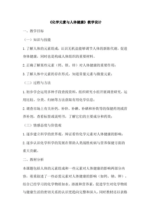 《课题2 化学元素与人体健康》教学设计
