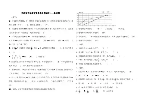 苏教版数学五年级下册 易错题(含答案)