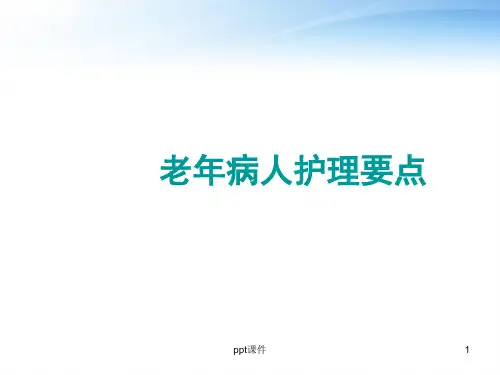 老年病人护理要点 ppt课件【30页】