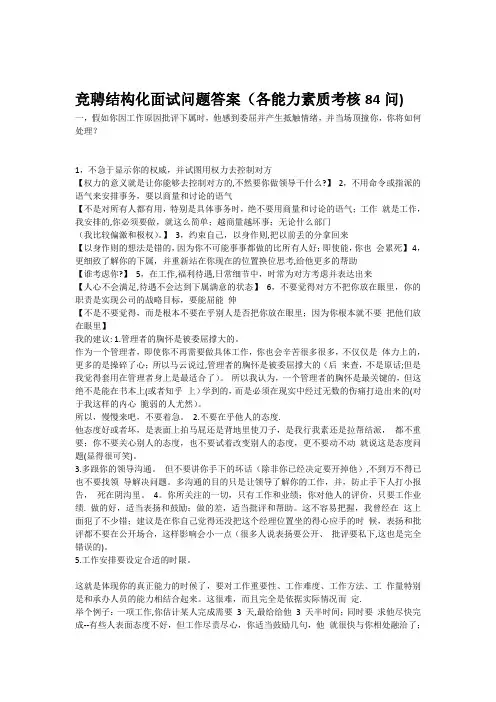 竞聘结构化面试问题答案(各能力素质考核84问)