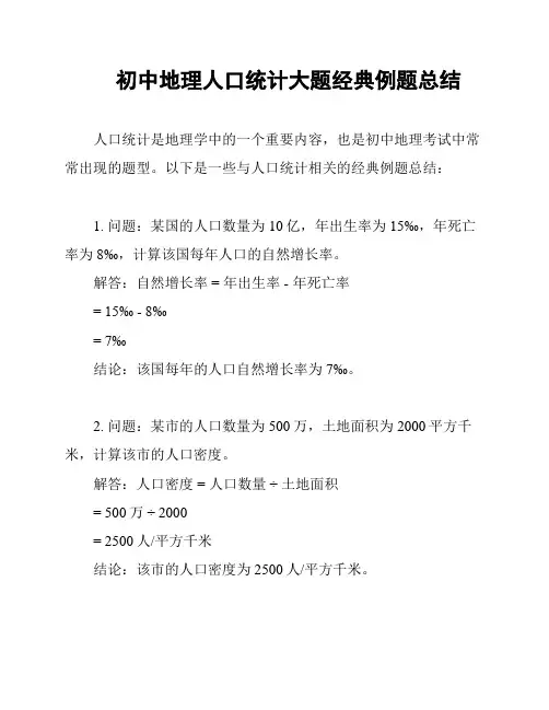 初中地理人口统计大题经典例题总结