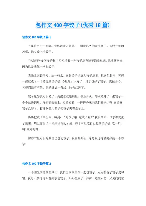 包作文400字饺子(优秀18篇)