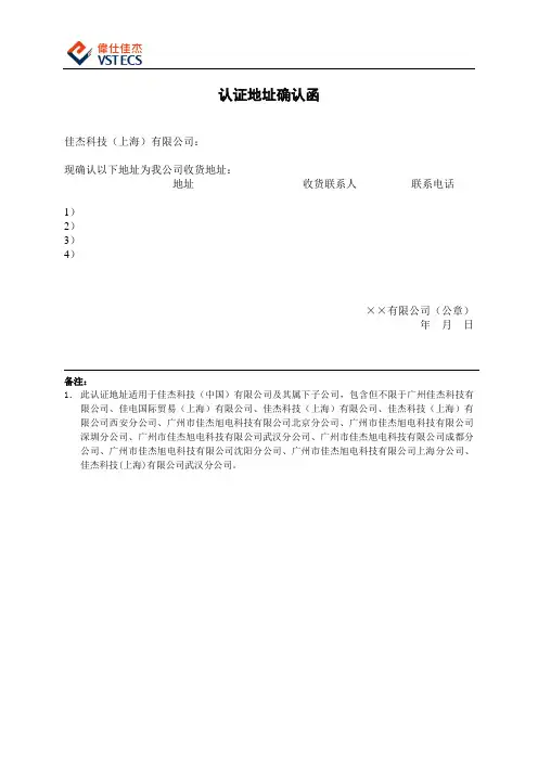 认证地址确认函