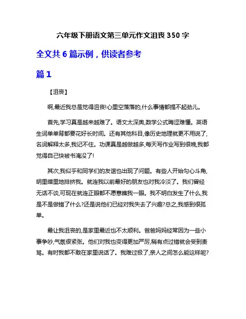 六年级下册语文第三单元作文沮丧350字