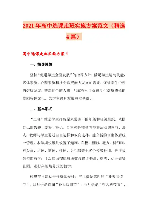 2021年高中选课走班实施方案范文(精选4篇)