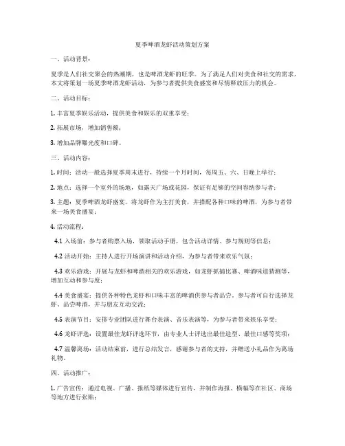夏季啤酒龙虾活动策划方案