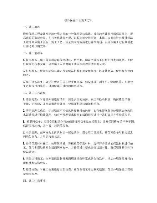 楼外保温工程施工方案