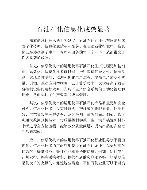 石油石化信息化成效显著