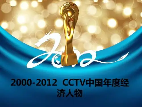 2000-2012年度经济人物