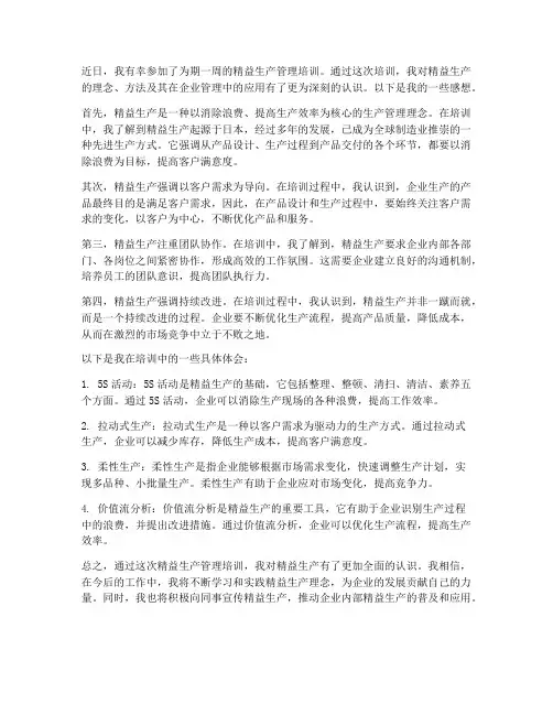 精益生产管理培训感想