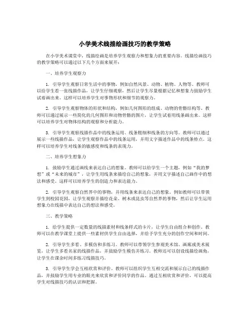 小学美术线描绘画技巧的教学策略