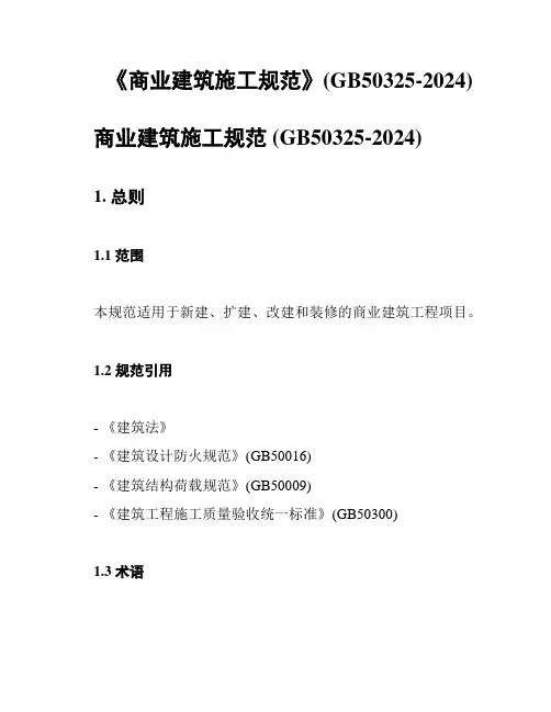 《商业建筑施工规范》(GB50325-2024)