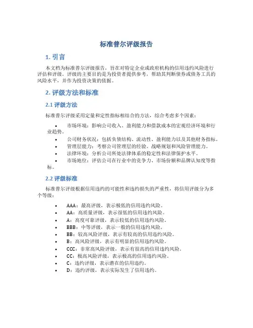 标准普尔评级报告