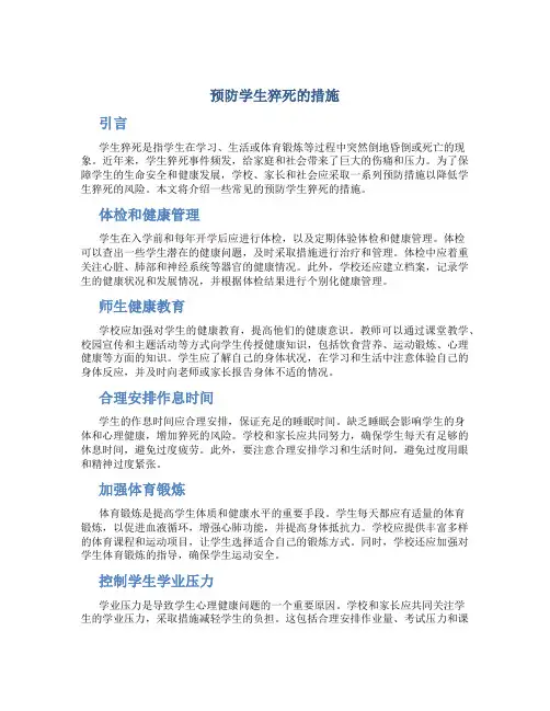 预防学生猝死的措施