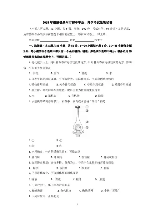 【精品】2018年福建省泉州市初中毕业、升学考试生物试卷