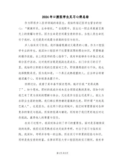 2024年口腔医学生见习心得总结（3篇）