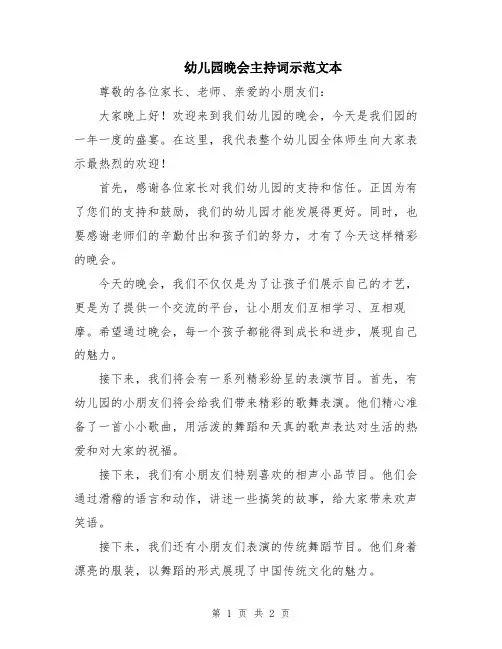幼儿园晚会主持词示范文本