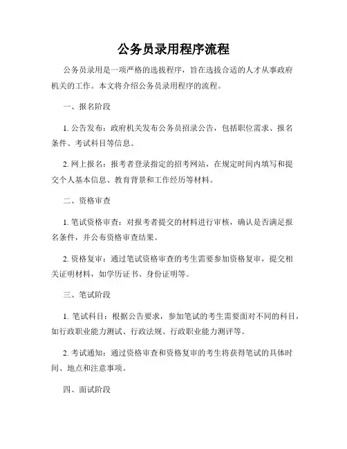 公务员录用程序流程