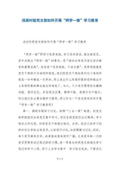 浅谈村级党支部如何开展“两学一做”学习教育