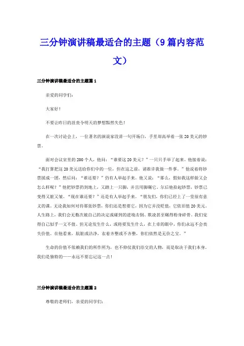 三分钟演讲稿最适合的主题(9篇内容范文)