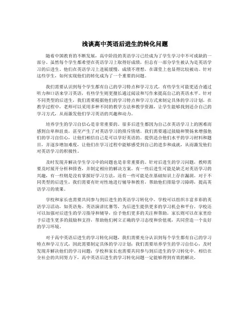 浅谈高中英语后进生的转化问题