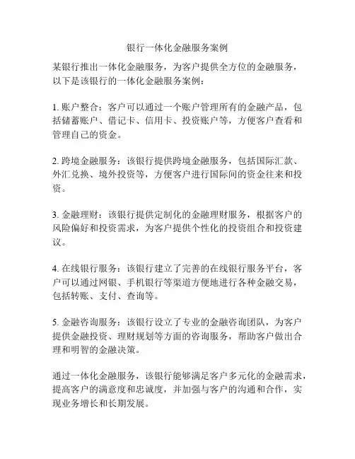 银行一体化金融服务案例