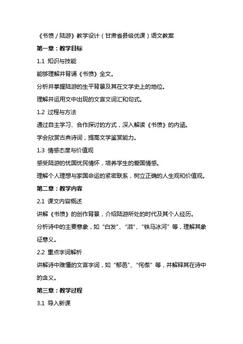 《书愤／陆游》教学设计(甘肃省县级优课)语文教案