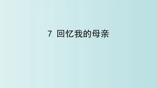 第7-课《回忆我的母亲》(31张PPT)--22-23学年部编版语文八年级上册全