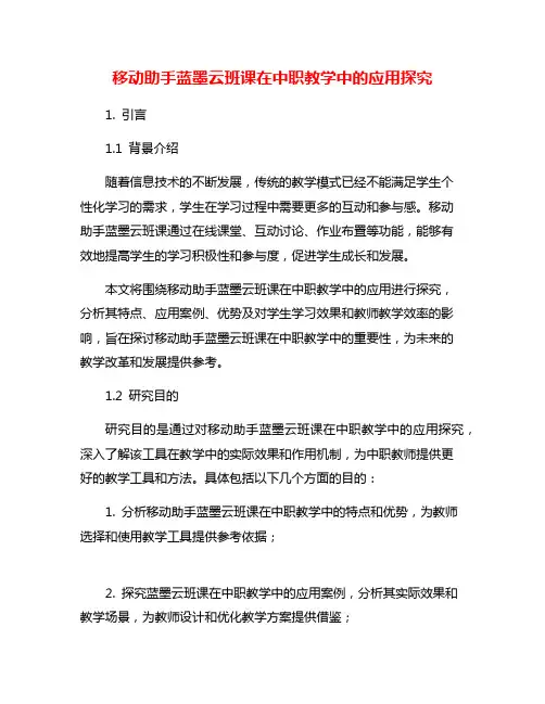 移动助手蓝墨云班课在中职教学中的应用探究