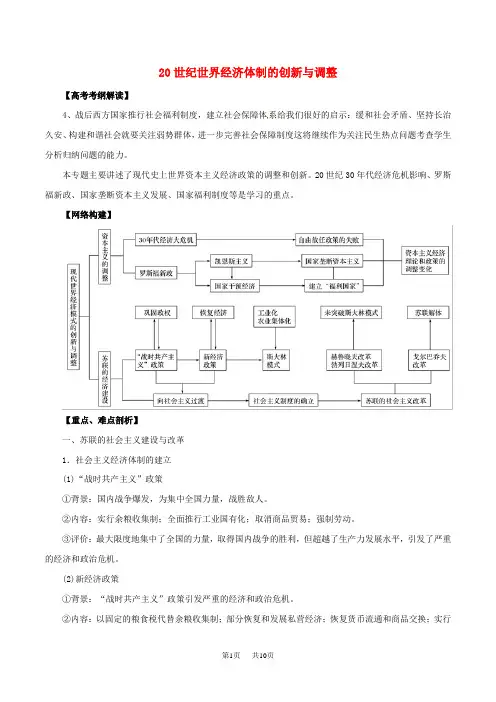 高考历史考纲解读与热点难点突破专题11 20世纪世界经济体制的创新与调整教学案含解析