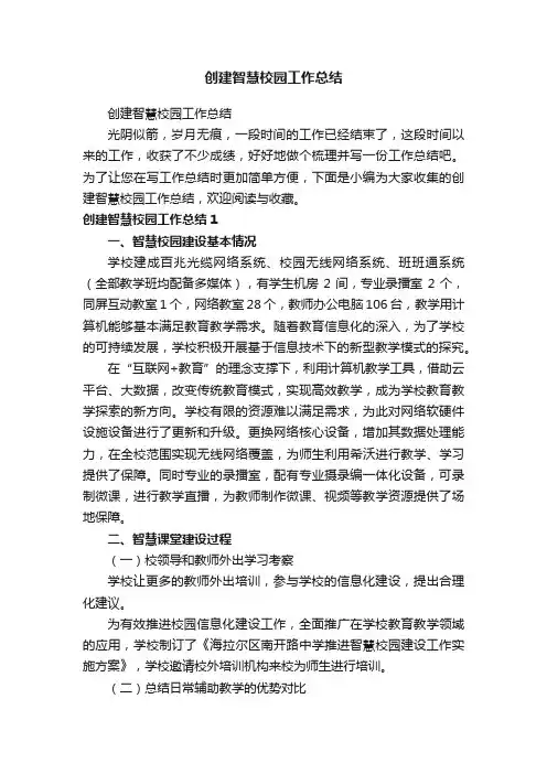 创建智慧校园工作总结