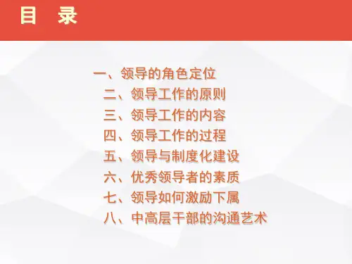 中高层管理干部领导力培训教材PPT40页课件