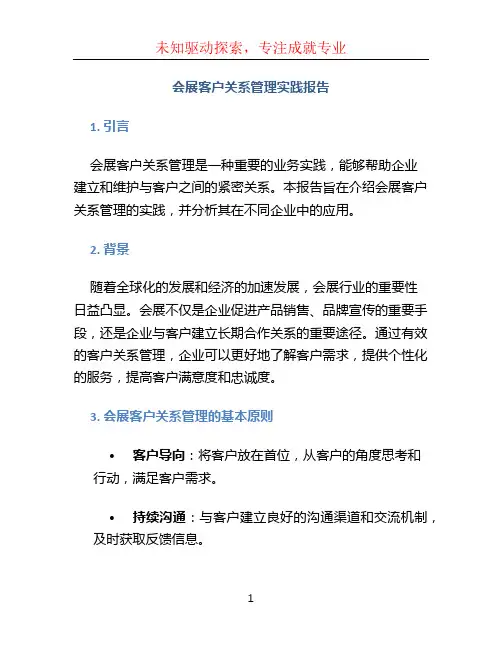 会展客户关系管理实践报告