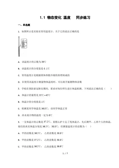 北师大版 八年级物理上册1.1 物态变化 温度(有答案)