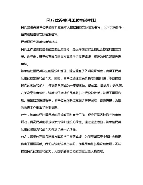 民兵建设先进单位事迹材料