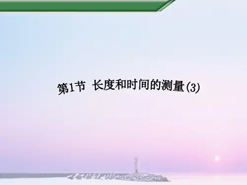 4长度和时间的测量--第3课时