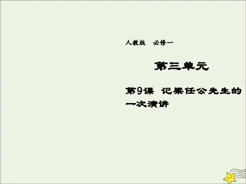 高中语文第三单元第9课记梁任公先生的一次演讲5课件新人教版必修1
