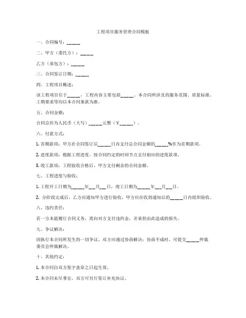 工程项目服务管理合同模板