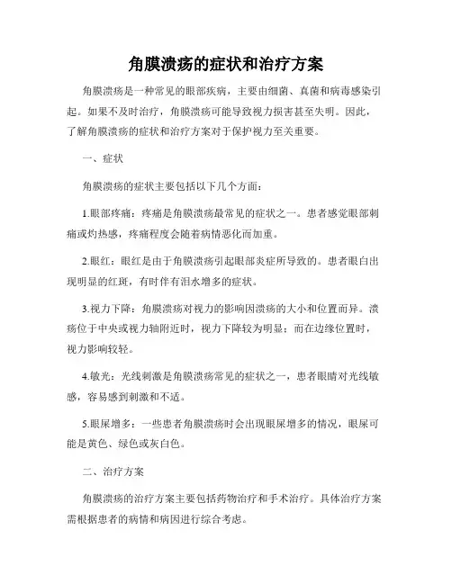 角膜溃疡的症状和治疗方案
