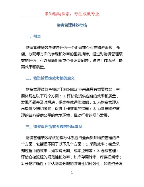物资管理绩效考核