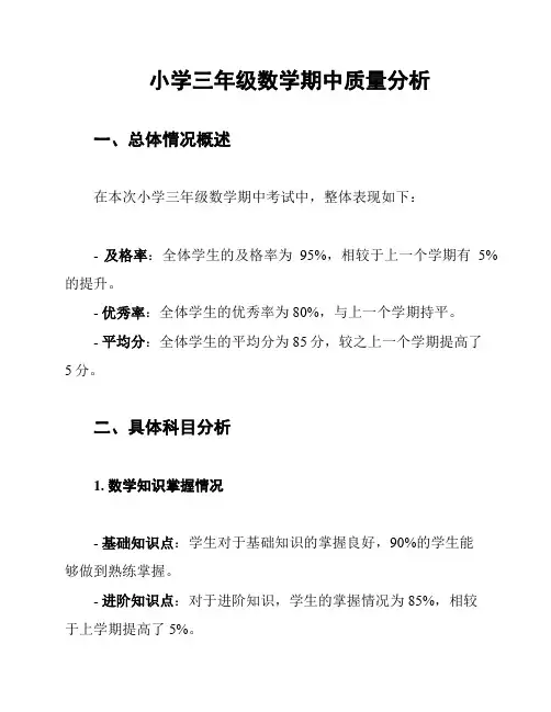 小学三年级数学期中质量分析